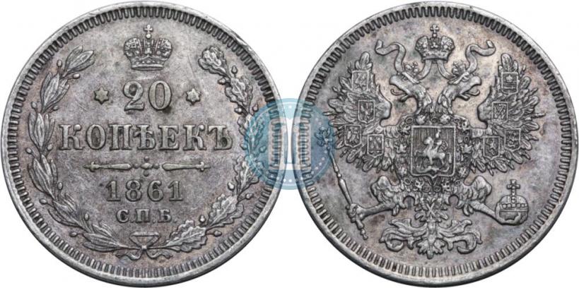 Фото 20 копеек 1861 года СПБ 