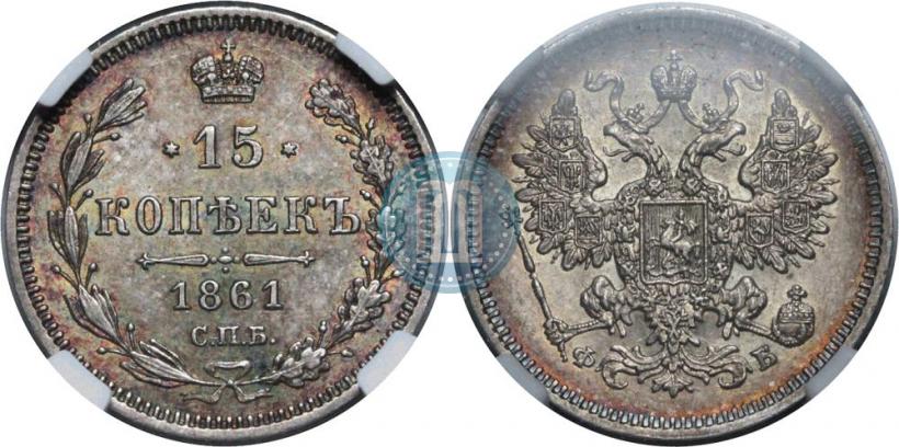 Picture 15 kopecks 1861 year СПБ-ФБ 