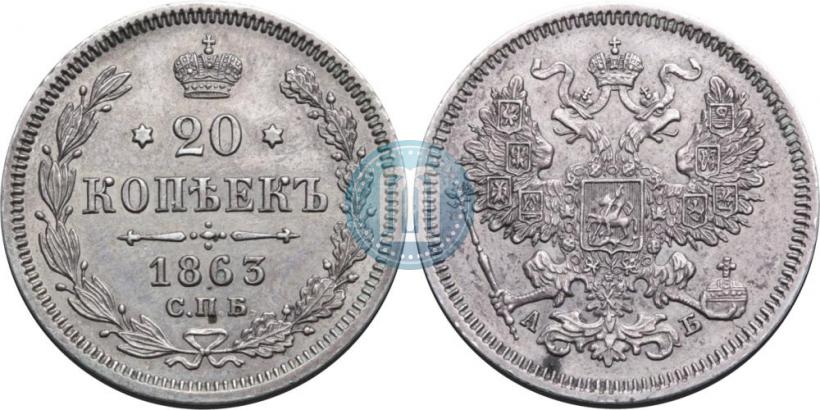 Picture 20 kopecks 1863 year СПБ-АБ 