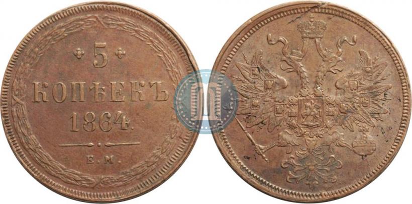 Фото 5 копеек 1864 года ЕМ 