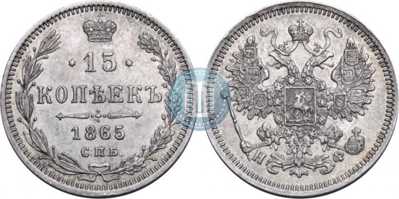 Фото 15 копеек 1865 года СПБ-НФ 