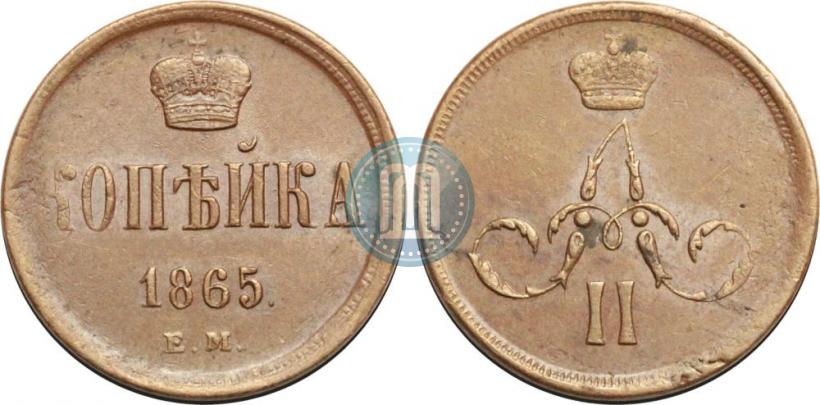 Фото 1 копейка 1865 года ЕМ 