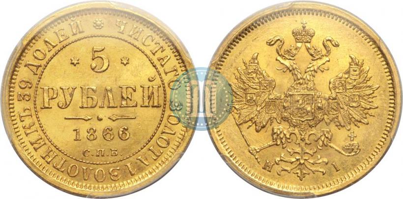 Фото 5 рублей 1866 года СПБ-НІ 