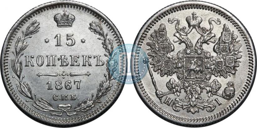 Фото 15 копеек 1867 года СПБ-HI 