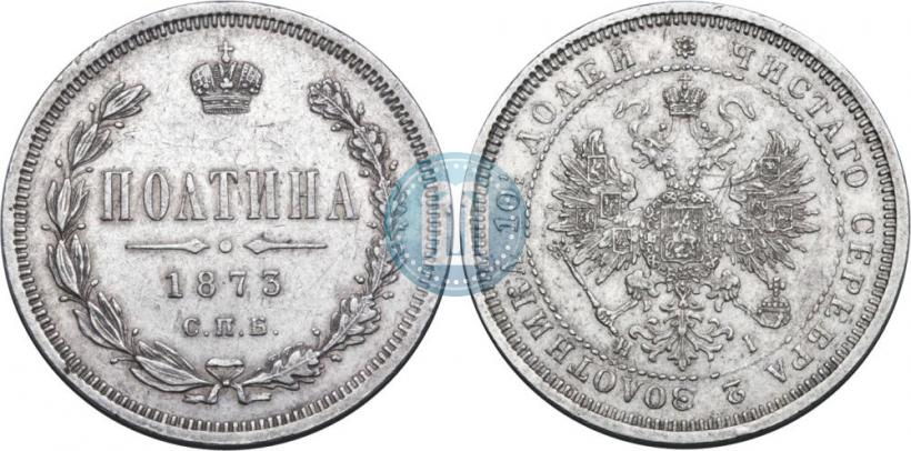 Фото Полтина 1873 года СПБ-HI 