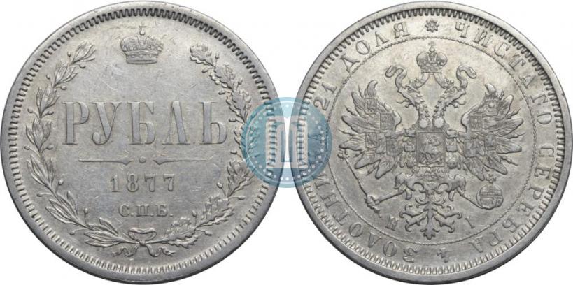 Фото 1 рубль 1877 года СПБ-НІ 