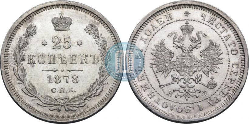 Фото 25 копеек 1878 года СПБ-НФ 