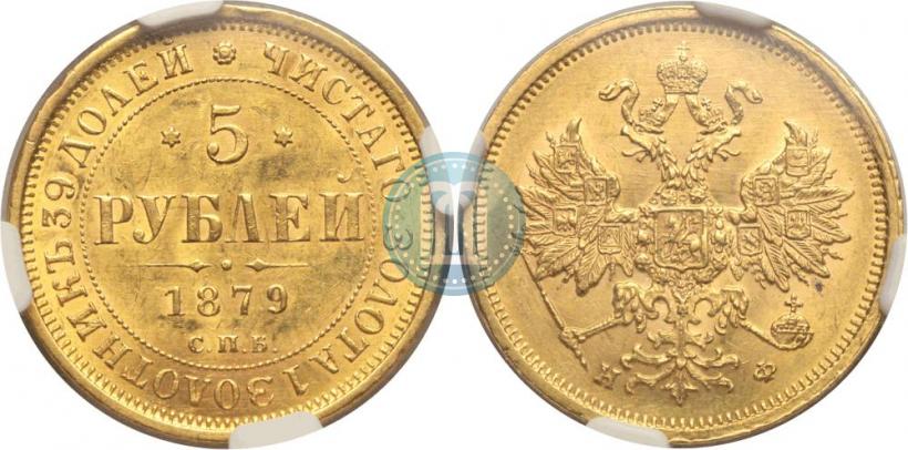 Фото 5 рублей 1879 года СПБ-НФ 