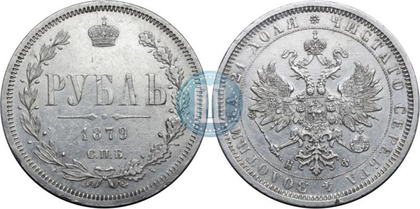 Фото 1 рубль 1879 года СПБ-НФ 