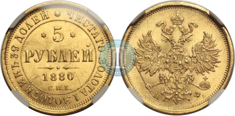 Picture 5 roubles 1880 year СПБ-НФ 