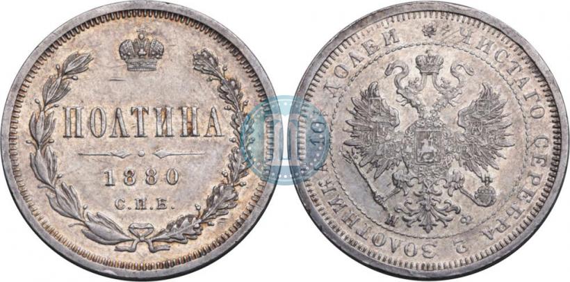 Фото Полтина 1880 года СПБ-НФ 