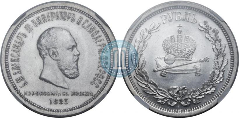 Фото 1 рубль 1883 года ЛШ "В память Коронации Императора Александра III"