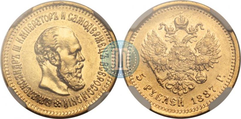 Picture 5 roubles 1887 year (АГ) 