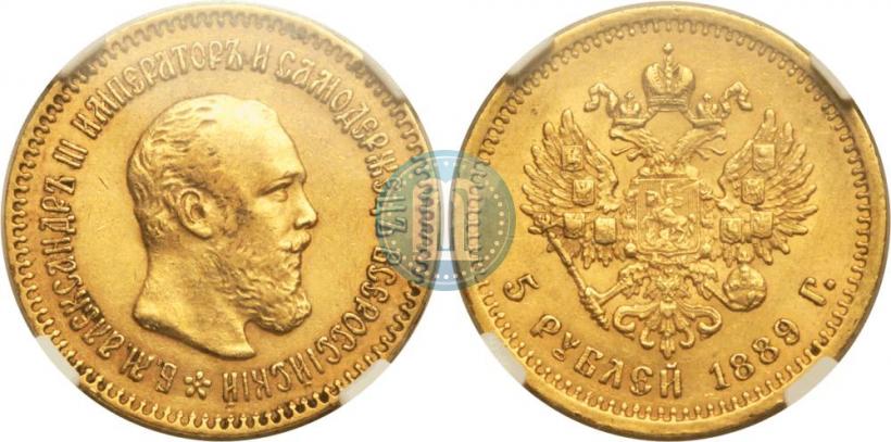 Фото 5 рублей 1889 года (АГ)-А.Г. 