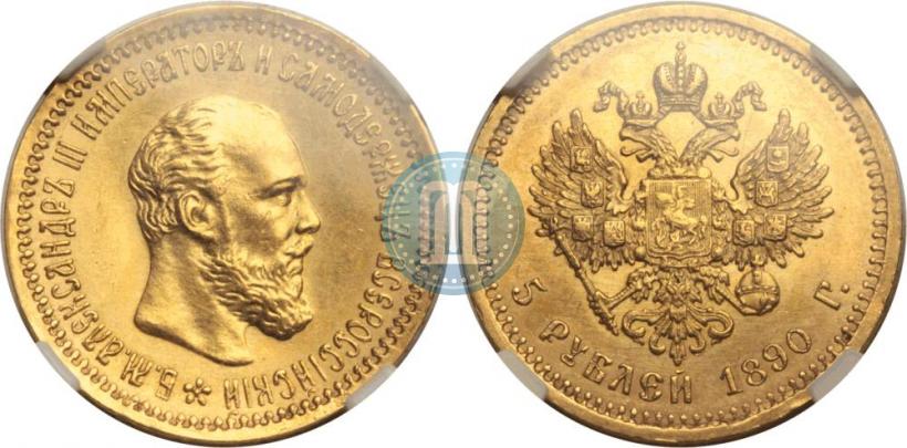 Фото 5 рублей 1890 года (АГ) 