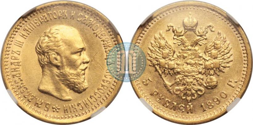 Picture 5 roubles 1890 year (АГ) 