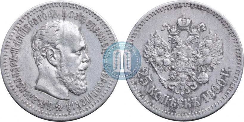 Фото 25 копеек 1890 года (АГ) 
