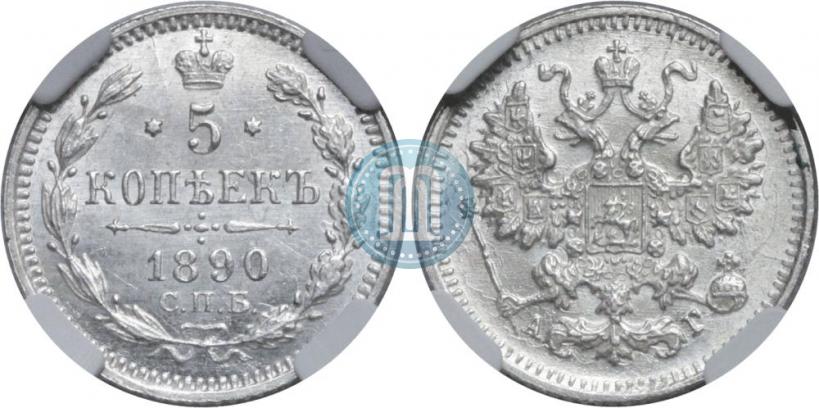 Фото 5 копеек 1890 года СПБ-АГ 