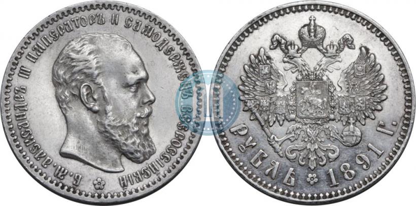 Picture 1 rouble 1891 year (АГ) 