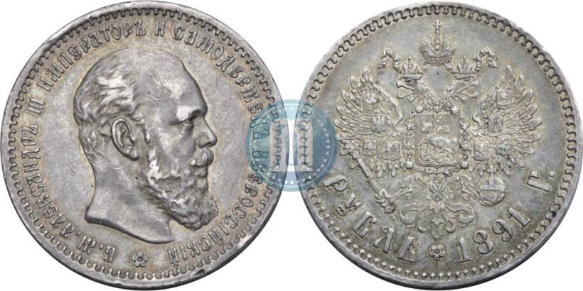 Фото 1 рубль 1891 года (АГ) 