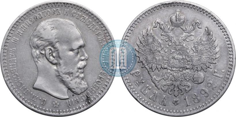Фото 1 рубль 1892 года (АГ) 