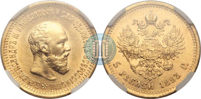 Picture 5 roubles 1893 year (АГ) 