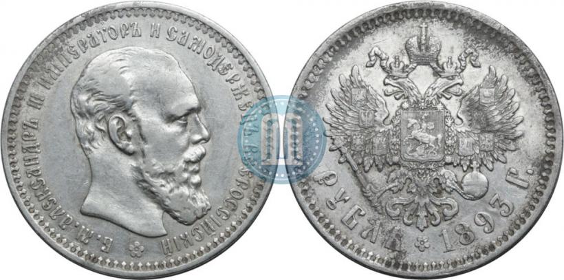 Фото 1 рубль 1893 года (АГ) 