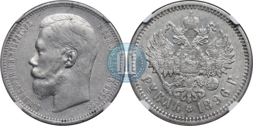 Picture 1 rouble 1896 year (АГ) 