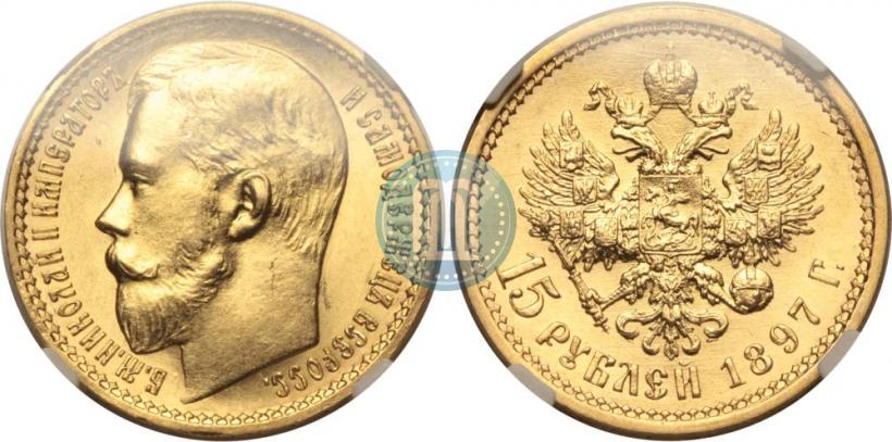 Picture 15 roubles 1897 year (АГ) 