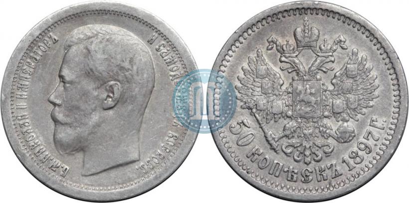 Фото 50 копеек 1897 года (*) 