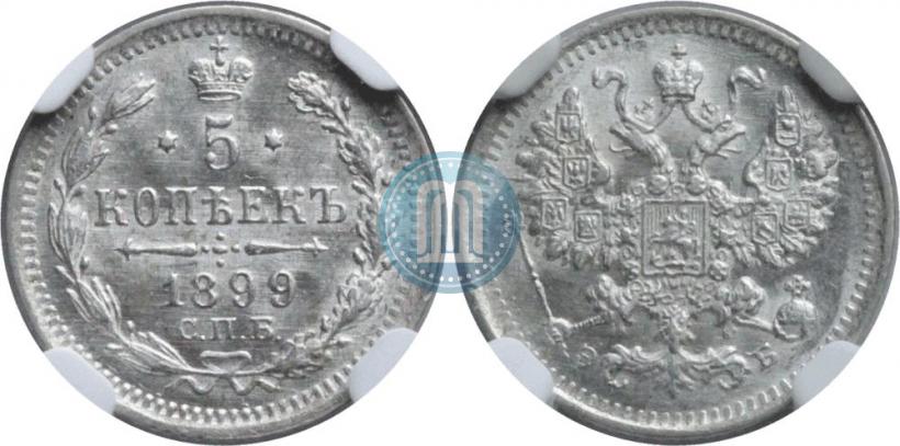 Фото 5 копеек 1899 года СПБ-ЭБ 