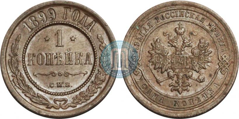 Picture 1 kopeck 1899 year СПБ 