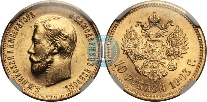 Picture 10 roubles 1903 year (АР) 