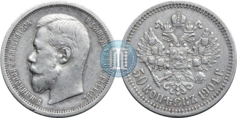 Фото 50 копеек 1904 года (АР) 