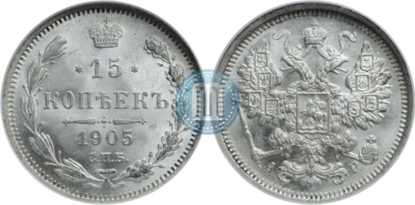Фото 15 копеек 1905 года СПБ-АР 