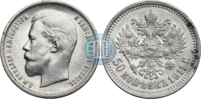 Фото 50 копеек 1911 года (ЭБ) 