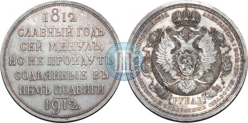 Фото 1 рубль 1912 года (ЭБ) "В память 100-летия Отечественной  войны 1812"