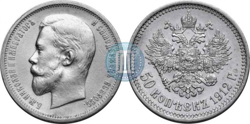 Фото 50 копеек 1912 года (ЭБ) 