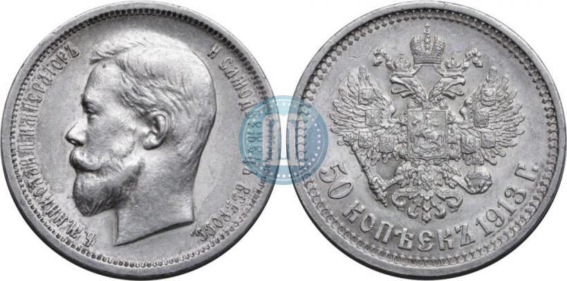 Picture 50 kopecks 1913 year (ВС) 