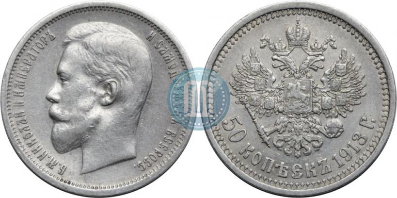 Фото 50 копеек 1913 года (ВС) 
