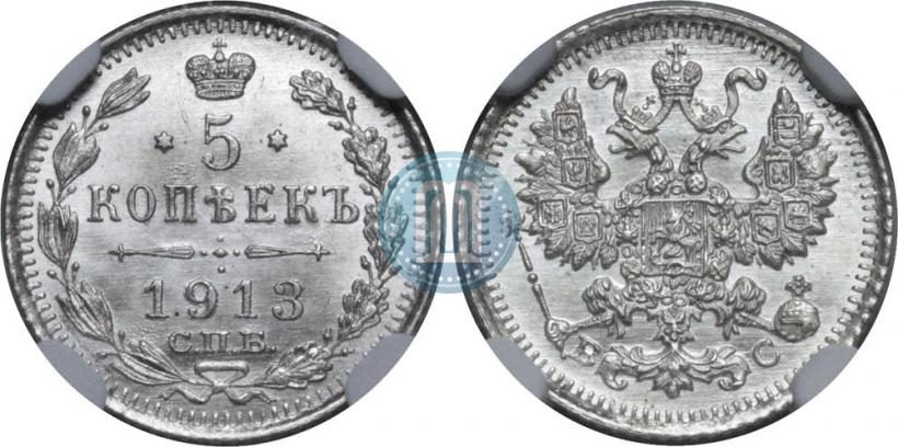 Фото 5 копеек 1913 года СПБ-ВС 