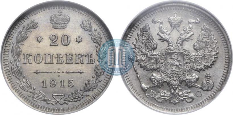 Фото 20 копеек 1915 года ВС 