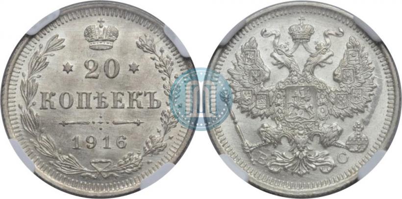 Фото 20 копеек 1916 года ВС 