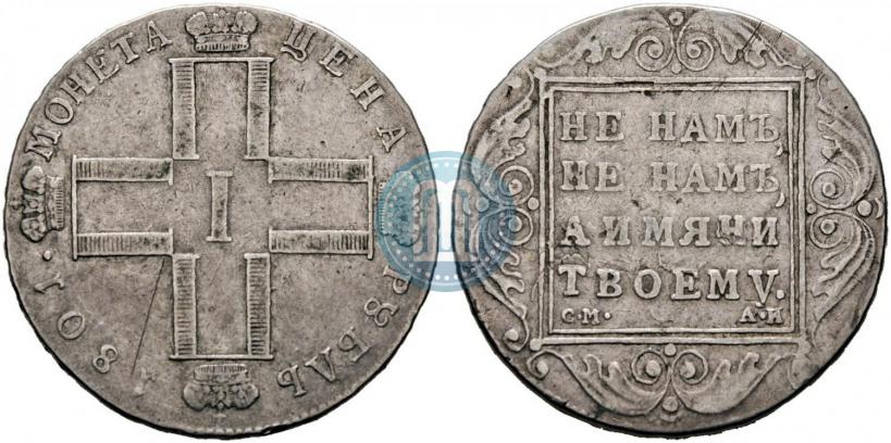 Фото 1 рубль 1801 года СМ-АИ 