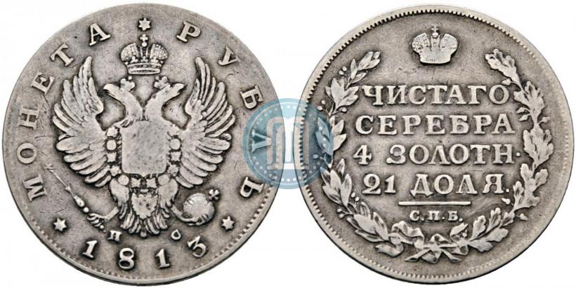 Фото 1 рубль 1813 года СПБ-ПС 