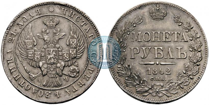 Фото 1 рубль 1842 года СПБ-АЧ 