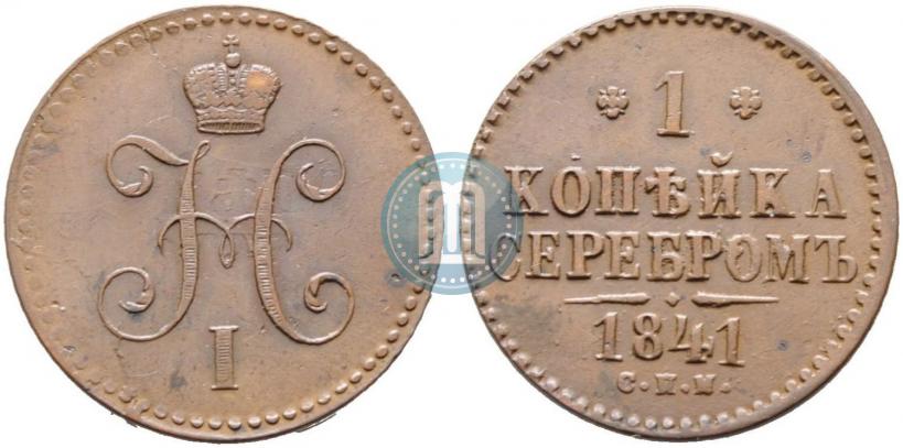 Фото 1 копейка 1841 года СПМ 