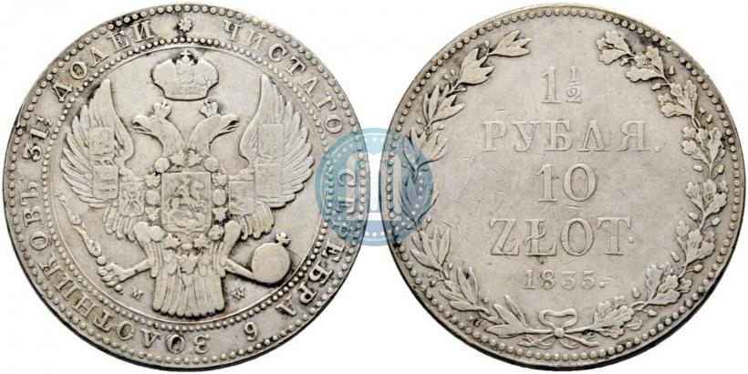 Фото 1,5 рубля - 10 злотых 1835 года MW 