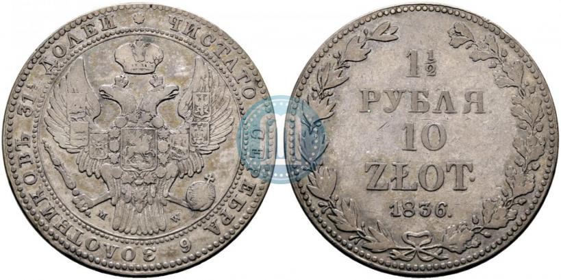 Фото 1,5 рубля - 10 злотых 1836 года MW 
