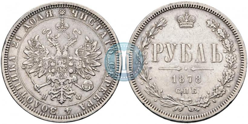 Фото 1 рубль 1878 года СПБ-НФ 